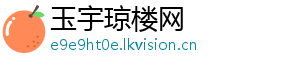 玉宇琼楼网
